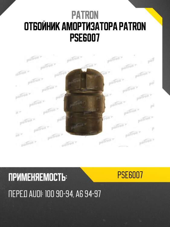 Отбойник амортизатора patron pse6007