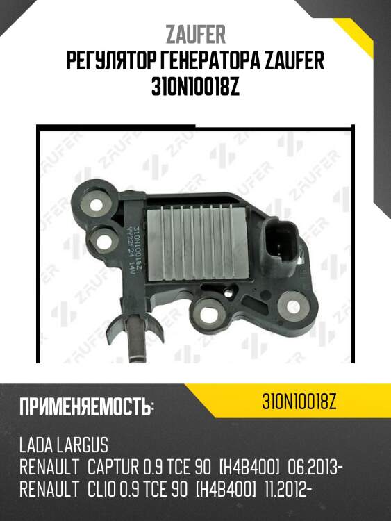 Регулятор генератора zaufer 310n10018z