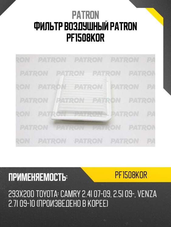 Фильтр воздушный patron pf1508kor