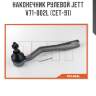 Наконечник рулевой jett v71-002l (cet-91)