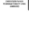Сайлентблок рычага резиновый tenacity (3485) aamma1003