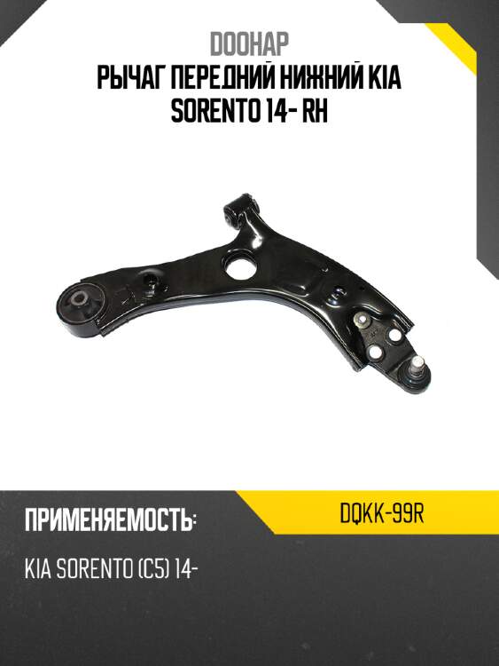 Рычаг передний нижний kia sorento 14- rh doohap dqkk-99r