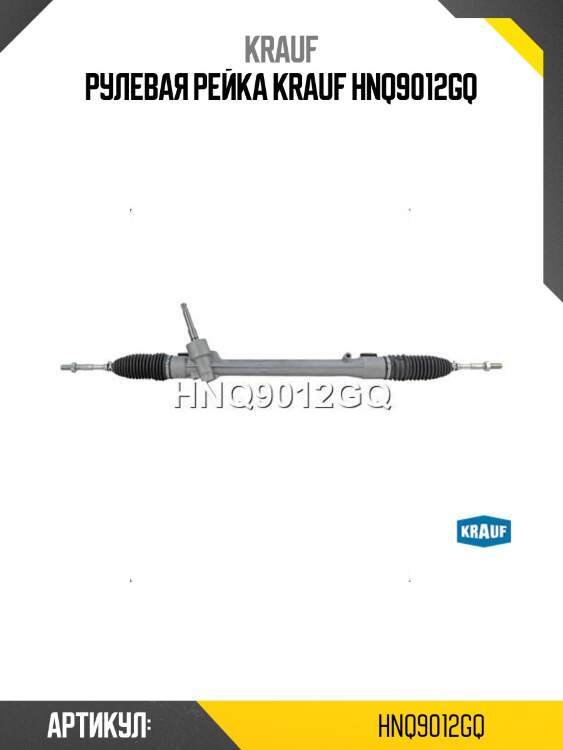 Рулевая рейка krauf hnq9012gq