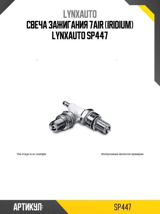 Свеча зажигания 7air (iridium) lynxauto sp447