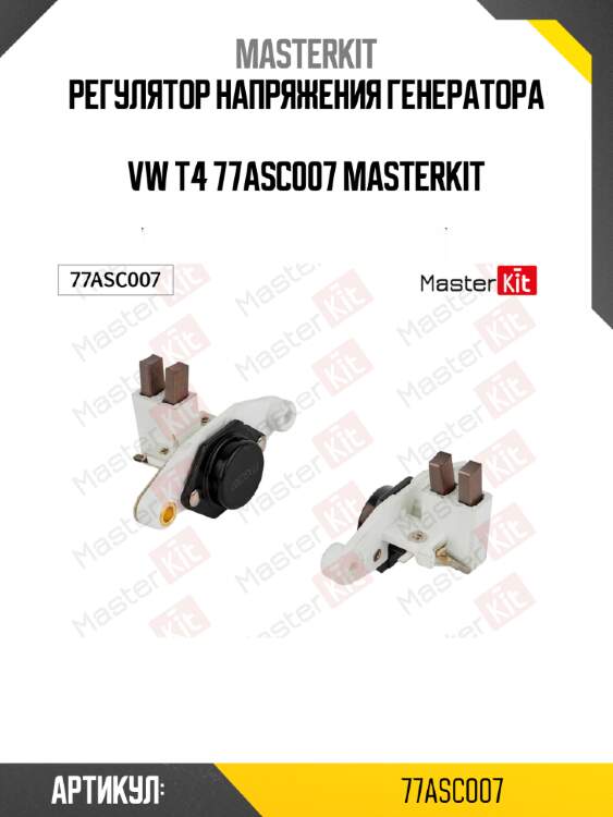 Регулятор напряжения генератора  vw t4 77asc007 masterkit