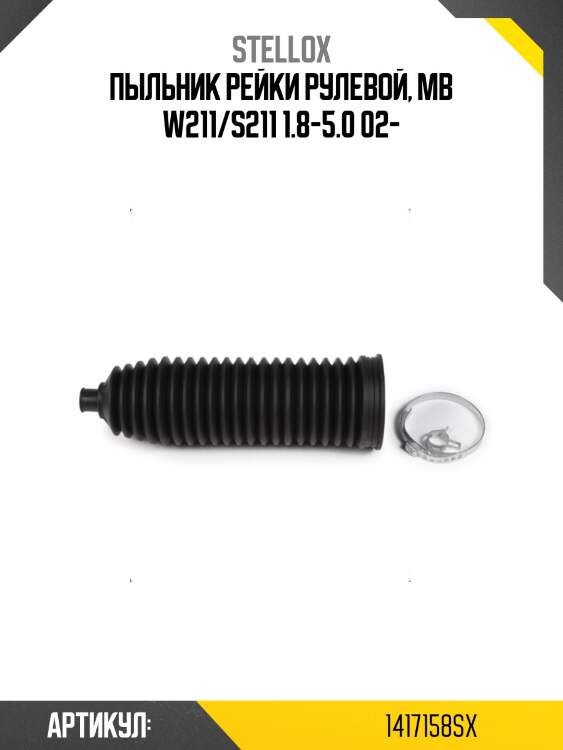 Пыльник рейки рулевой, mb w211/s211 1.8-5.0 02-