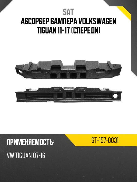 Абсорбер бампера volkswagen tiguan 11-17 спереди sat st-157-0031
