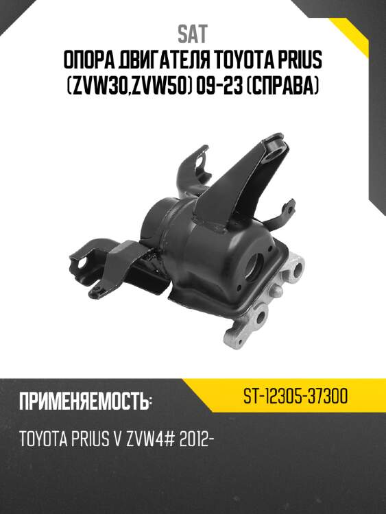 Опора двигателя toyota prius zvw30,zvw50 09-23 справа sat st-12305-37300