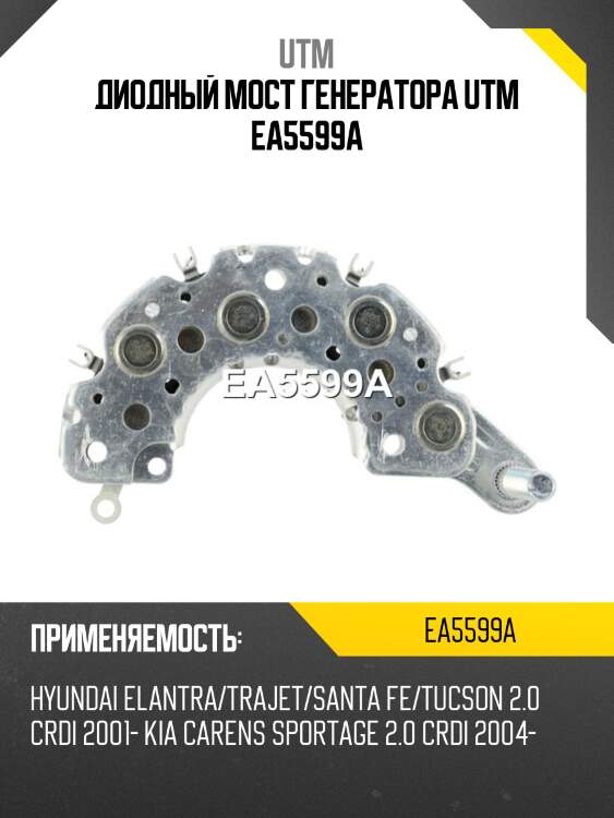 Диодный мост генератора utm ea5599a