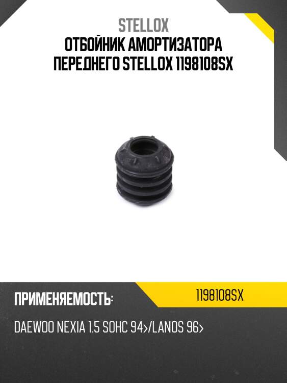 Отбойник амортизатора переднего stellox 1198108sx