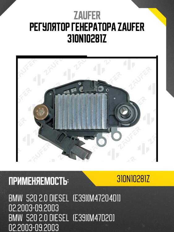 Регулятор генератора zaufer 310n10281z