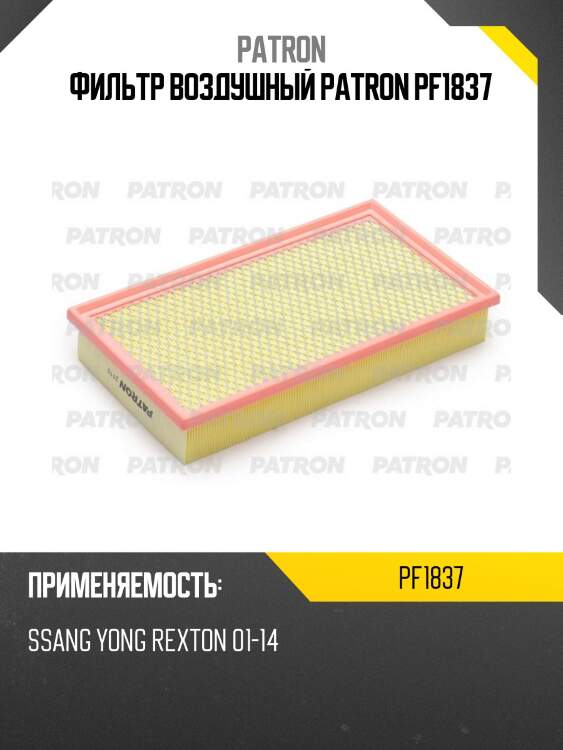 Фильтр воздушный patron pf1837