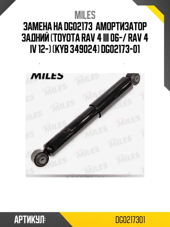 Замена на dg02173  амортизатор задний (toyota rav 4 iii 06-/ rav 4 iv 12-) (kyb 349024) dg02173-01