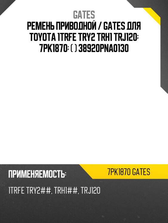 Ремень приводной / gates для toyota 1trfe try2 trh1 trj120  7pk1870  ( ) 38920pna0130