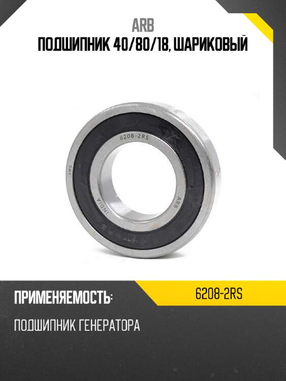 Подшипник 40 arb 6208-2rs