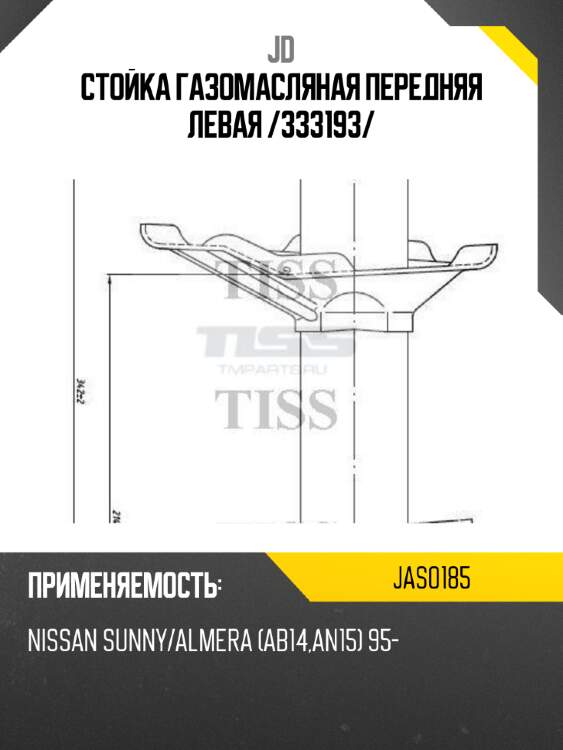 Стойка газомасляная передняя левая /333193/ jd jas0185