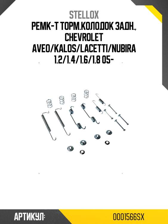 Ремк-т торм.колодок задн., chevrolet aveo/kalos/lacetti/nubira 1.2/1.4/1.6/1.8 05-