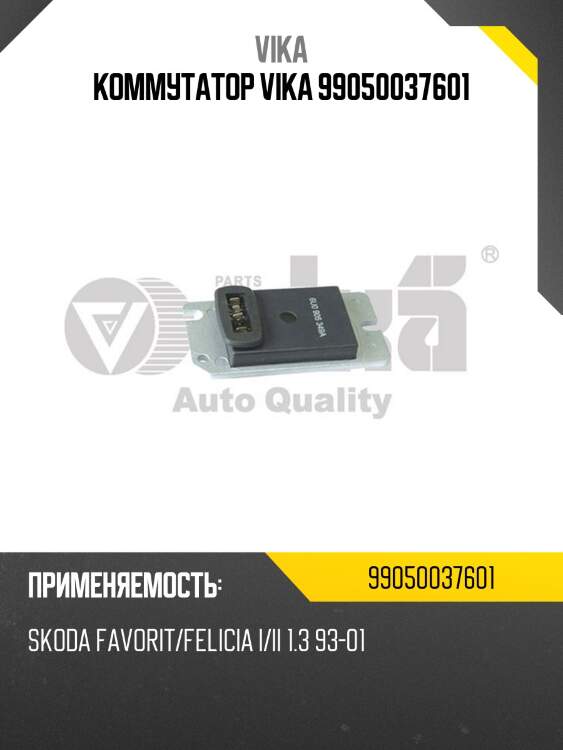 Коммутатор vika 99050037601