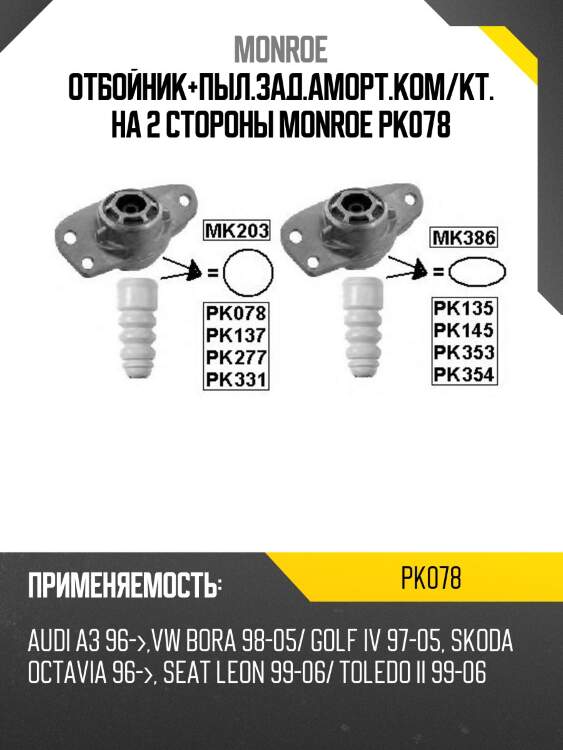 Отбойник+пыл.зад.аморт.ком/кт. на 2 стороны monroe pk078