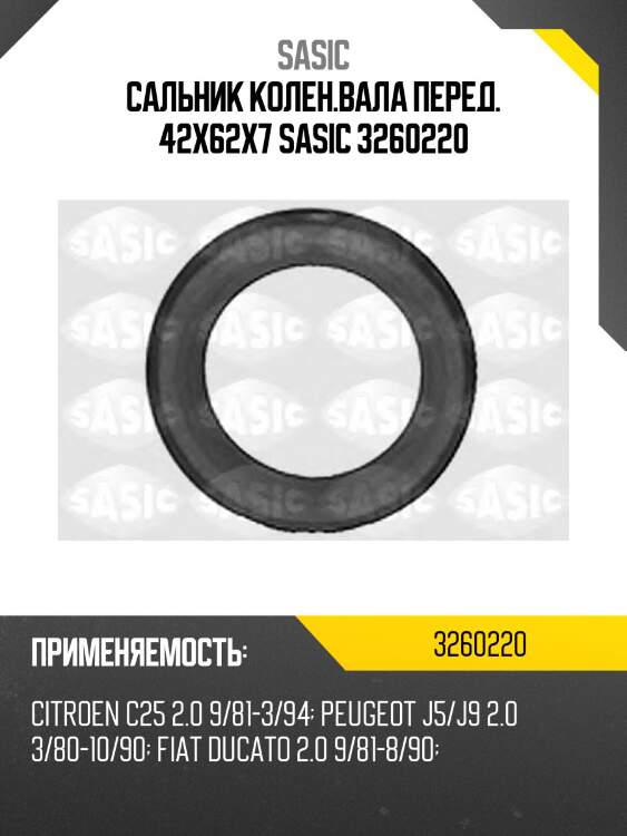 Сальник колен.вала перед. 42x62x7 sasic 3260220