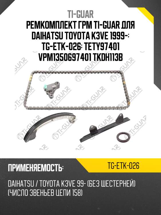 Ремкомплект грм ti-guar для daihatsu toyota k3ve 1999-  tg-etk-026  tety97401 vpm1350697401 tkdh113b