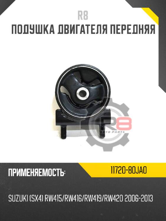 Подушка двигателя передняя r8 11720-80ja0
