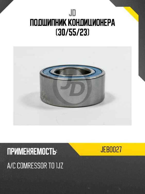 Подшипник кондиционера (30/55/23) jd jeb0027