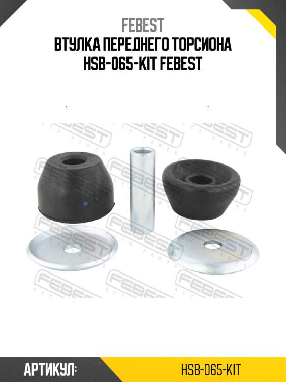 Втулка переднего торсиона hsb-065-kit febest