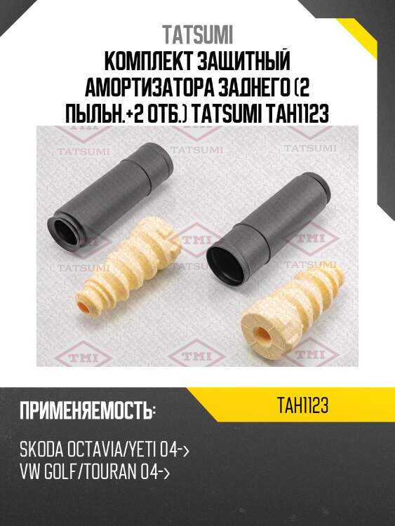 Комплект защитный амортизатора заднего (2 пыльн.+2 отб.) tatsumi tah1123