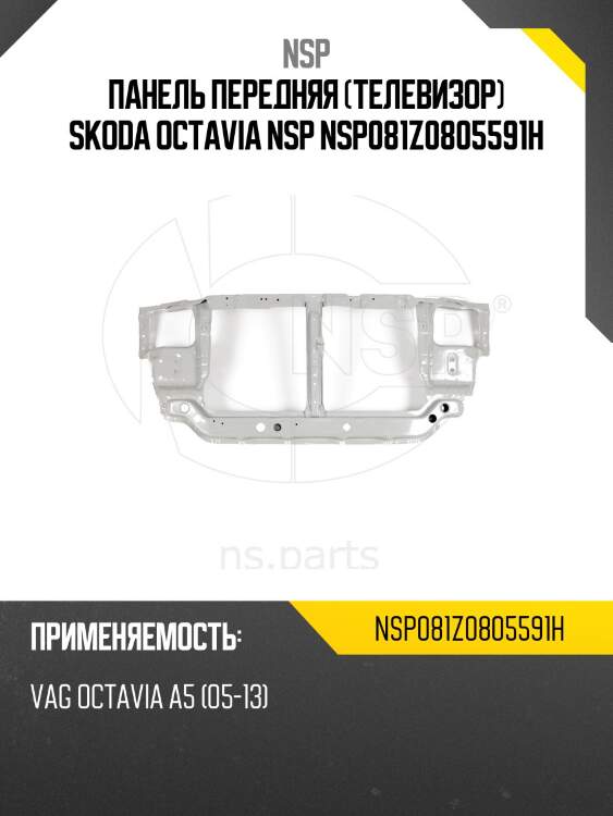 Панель передняя (телевизор) skoda octavia nsp nsp081z0805591h