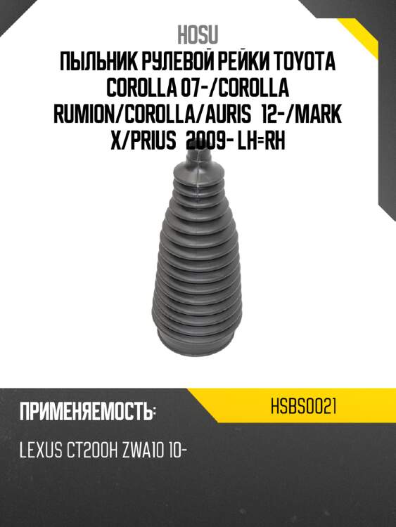 Пыльник рулевой рейки toyota corolla 07- hosu hsbs0021
