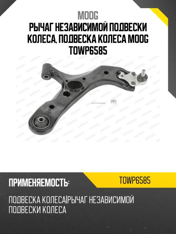 Рычаг нижний toyota rav4 05- rh moog to-wp-6585