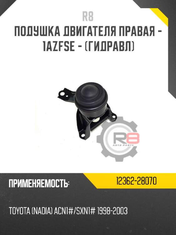 Подушка двигателя правая - 1azfse - [гидравл] r8 12362-28070