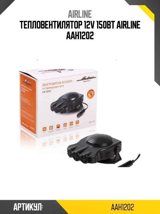 Тепловентилятор 12v 150вт airline aah1202