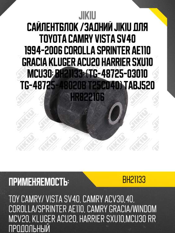 Сайлентблок задн подвески lexus rx 98-03, toyota caldina 92-02, corolla 87-00 bh21133 jikiu