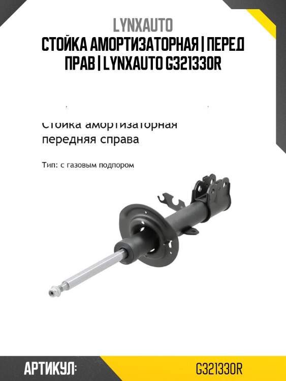 Стойка амортизаторная | перед прав | lynxauto g321330r