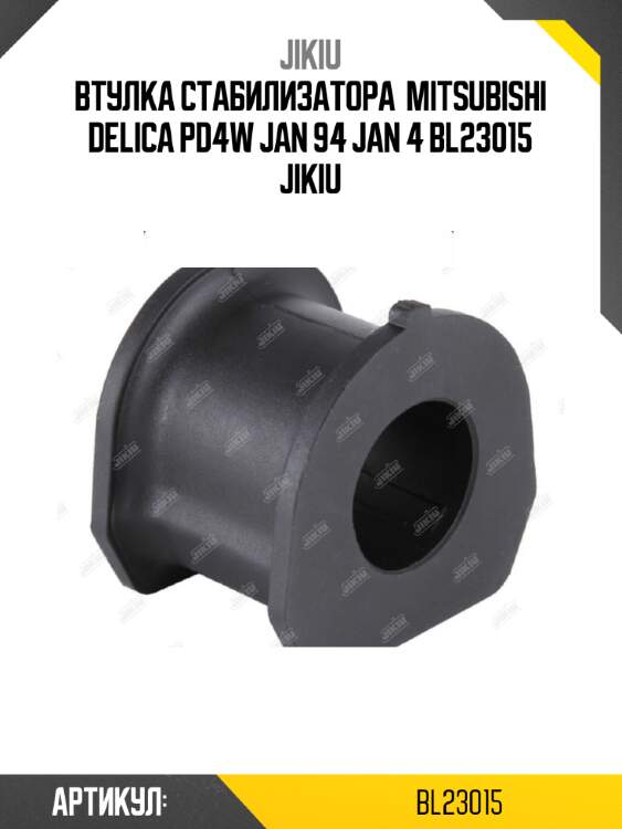Втулка стабилизатора  mitsubishi delica pd4w jan 94 jan 4 bl23015 jikiu