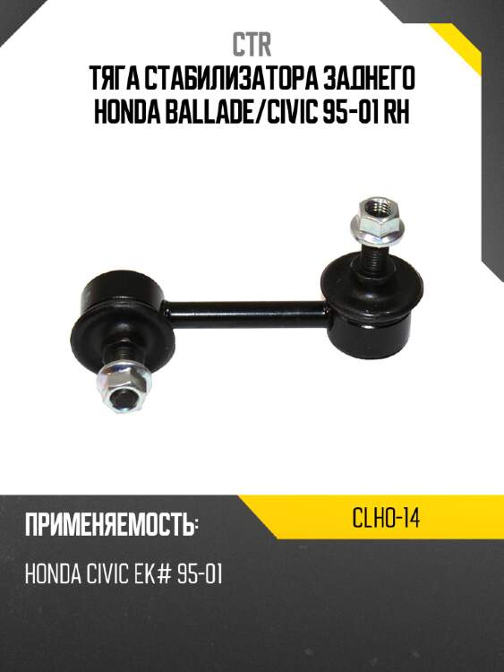 Тяга стабилизатора заднего honda ballade ctr clho-14