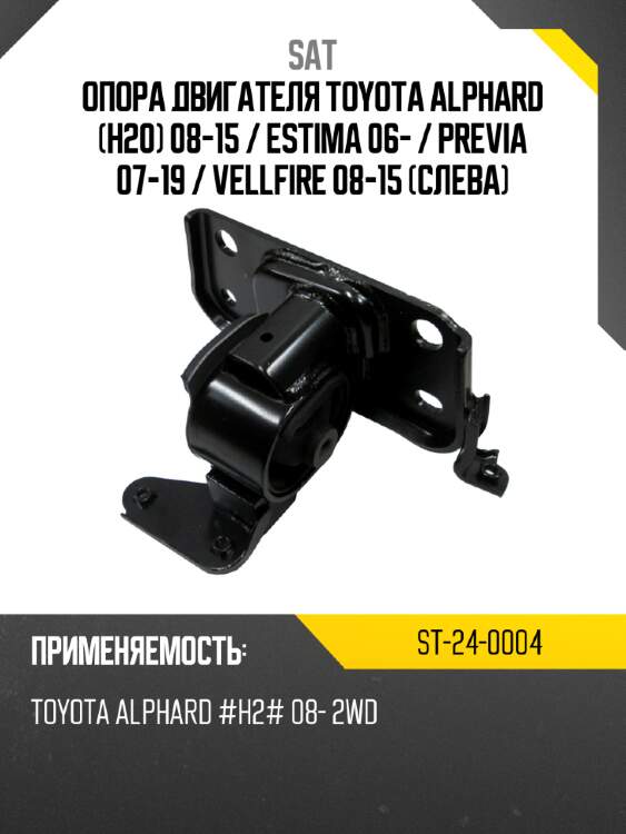 Опора двигателя toyota alphard h20 08-15  sat st-24-0004