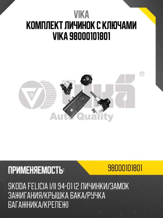 Комплект личинок с ключами vika 98000101801