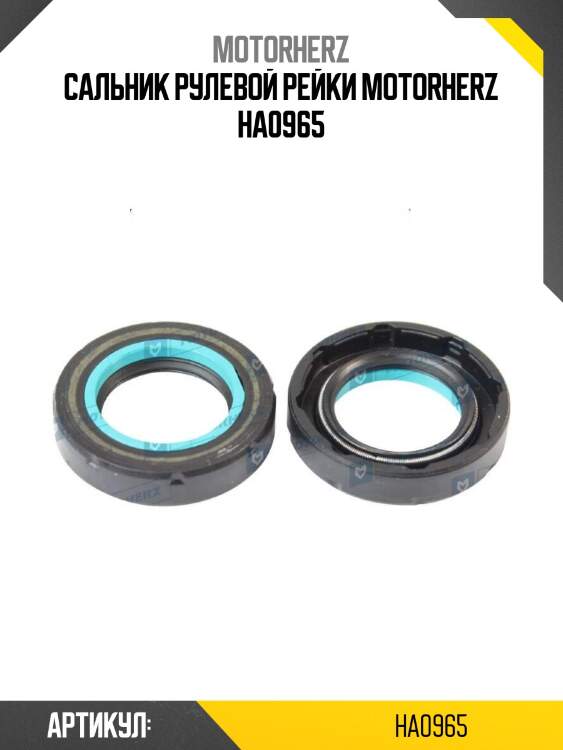 Сальник рулевой рейки motorherz ha0965