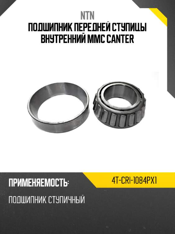 Подшипник передней ступицы внутренний mmc canter ntn 4t-cri-1084px1