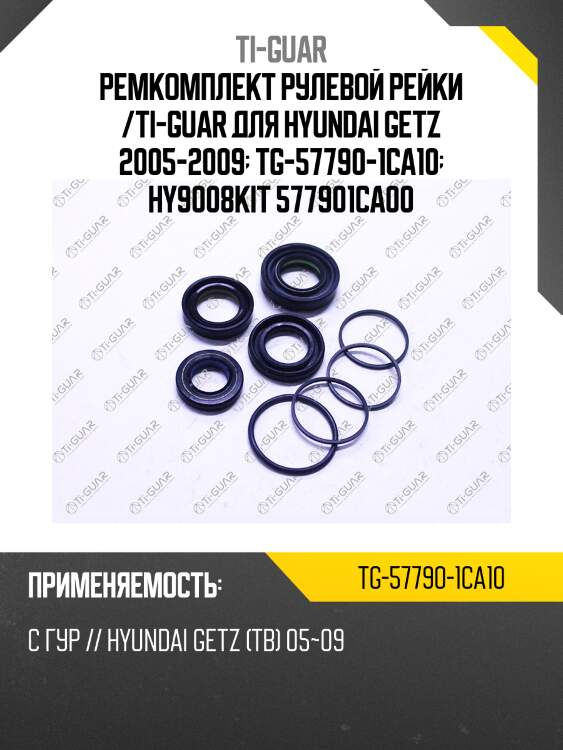 Ремкомплект рулевой рейки /ti-guar для hyundai getz 2005-2009  tg-57790-1ca10  hy9008kit 577901ca00