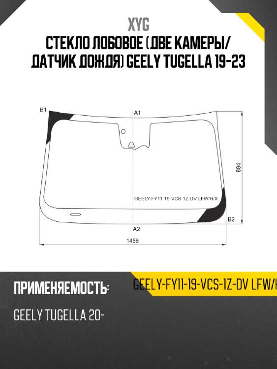 Стекло лобовое две камеры xyg geely-fy11-19-vcs-1z-dv lfw/h/x
