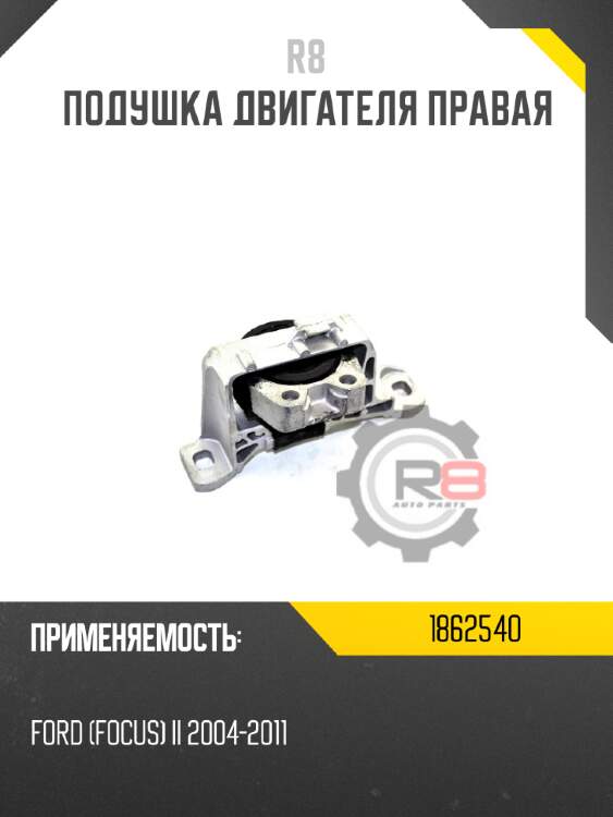 Подушка двигателя правая r8 1862540