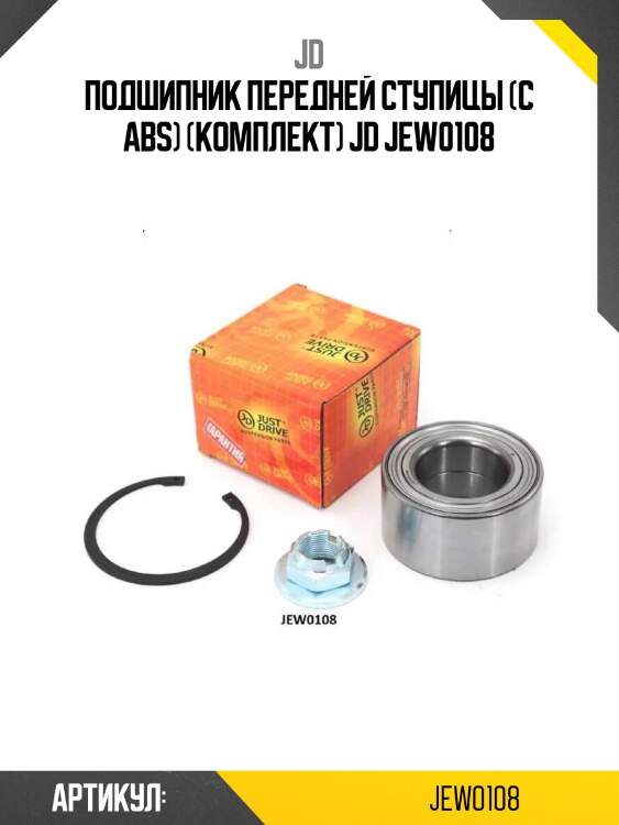 Подшипник передней ступицы (с abs) (комплект) jd jew0108