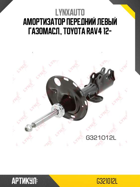 Стойка амортизационная | перед лев | lynxauto g321012l