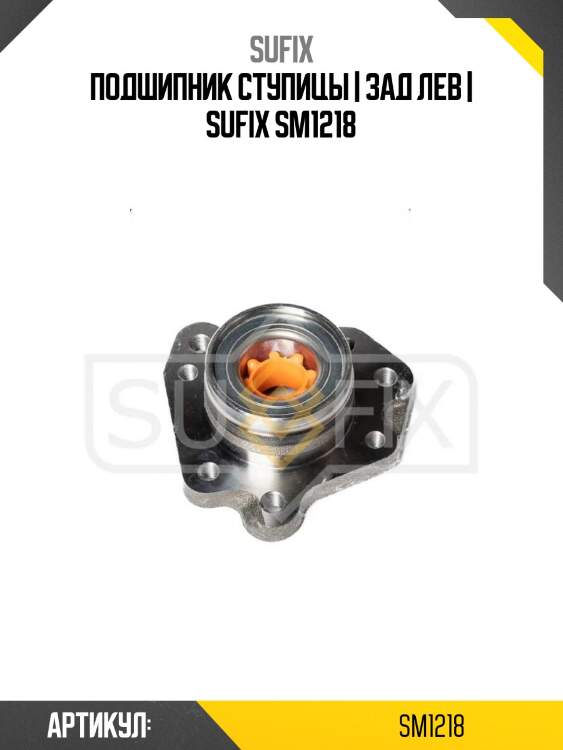 Подшипник ступицы | зад лев | sufix sm1218