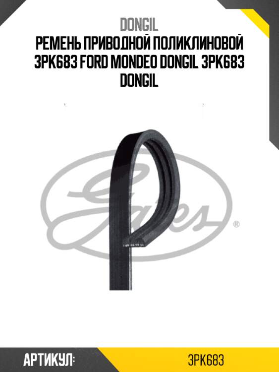 Ремень приводной поликлиновой 3pk683 ford mondeo dongil 3pk683 dongil