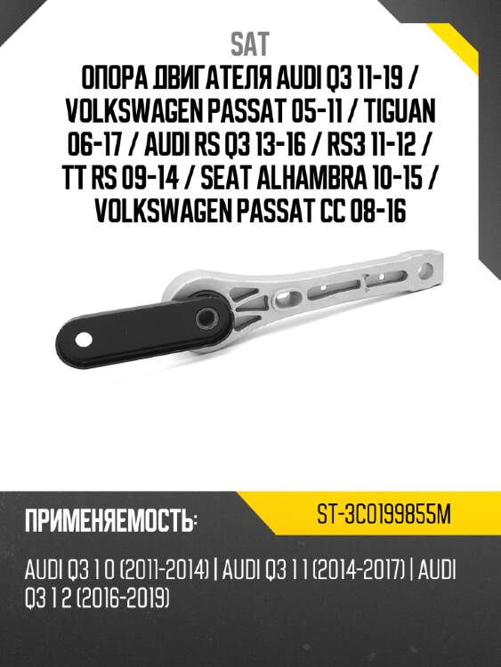 Опора двигателя audi q3 11-19  sat st-3c0199855m